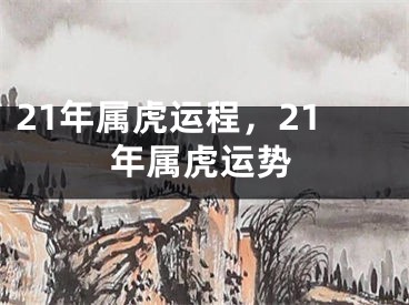 21年属虎运程，21年属虎运势