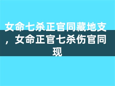 女命七杀正官同藏地支，女命正官七杀伤官同现