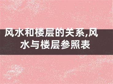 风水和楼层的关系,风水与楼层参照表