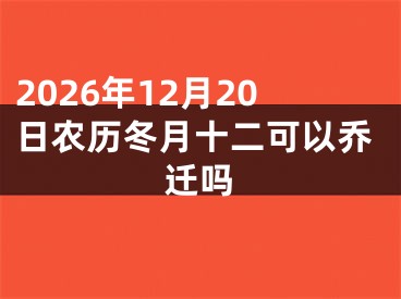 2026年12月20日农历冬月十二可以乔迁吗