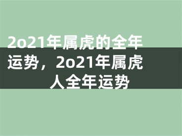 2o21年属虎的全年运势，2o21年属虎人全年运势