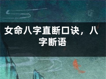 女命八字直断口诀，八字断语
