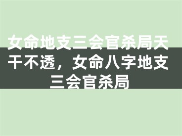 女命地支三会官杀局天干不透，女命八字地支三会官杀局