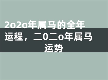 2o2o年属马的全年运程,二0二o年属马运势
