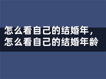 怎么看自己的结婚年，怎么看自己的结婚年龄
