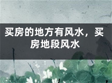 买房的地方有风水，买房地段风水