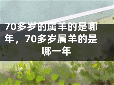 70多岁的属羊的是哪年，70多岁属羊的是哪一年