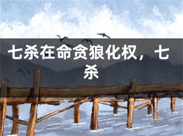 七杀在命贪狼化权，七杀