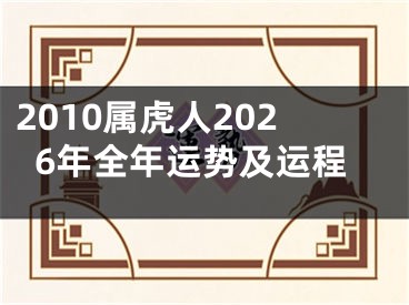 2010属虎人2026年全年运势及运程