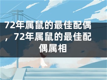 72年属鼠的最佳配偶，72年属鼠的最佳配偶属相