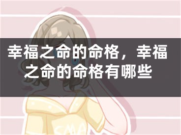 幸福之命的命格，幸福之命的命格有哪些