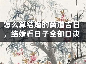 怎么算结婚的黄道吉日，结婚看日子全部口诀