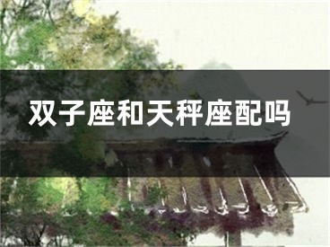 双子座和天秤座配吗