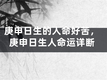 庚申日生的人命好苦,庚申日生人命运详断
