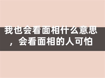 我也会看面相什么意思，会看面相的人可怕