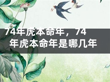 74年虎本命年，74年虎本命年是哪几年