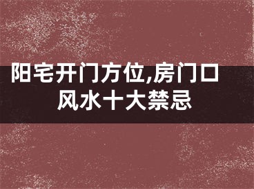 阳宅开门方位,房门口风水十大禁忌