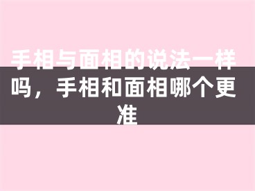 手相与面相的说法一样吗，手相和面相哪个更准