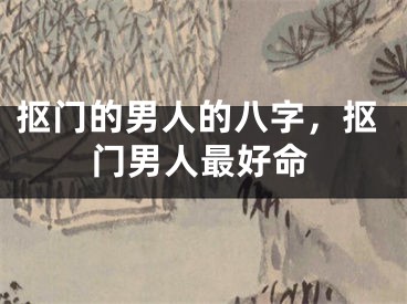 抠门的男人的八字，抠门男人最好命