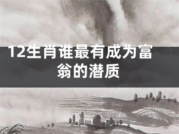 12生肖谁最有成为富翁的潜质