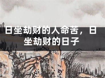 日坐劫财的人命苦，日坐劫财的日子