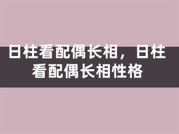 日柱看配偶长相，日柱看配偶长相性格