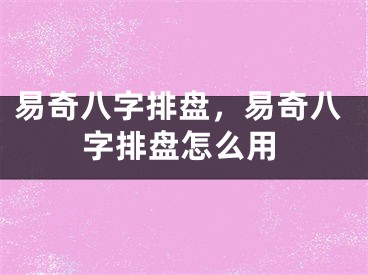 易奇八字排盘，易奇八字排盘怎么用