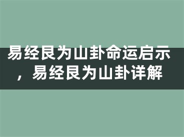 易经艮为山卦命运启示，易经艮为山卦详解