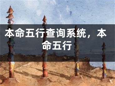 本命五行查询系统，本命五行
