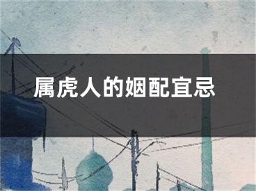 属虎人的姻配宜忌
