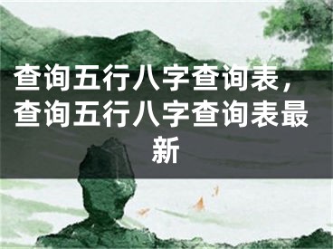 查询五行八字查询表，查询五行八字查询表最新