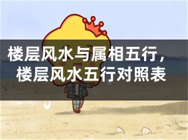 楼层风水与属相五行，楼层风水五行对照表
