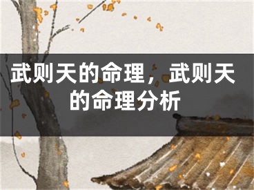 武则天的命理，武则天的命理分析