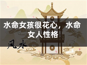 水命女孩很花心，水命女人性格