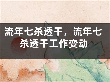 流年七杀透干，流年七杀透干工作变动