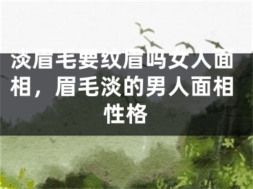 淡眉毛要纹眉吗女人面相，眉毛淡的男人面相性格