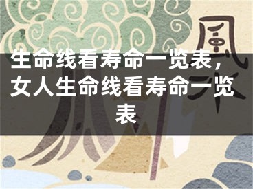 生命线看寿命一览表，女人生命线看寿命一览表