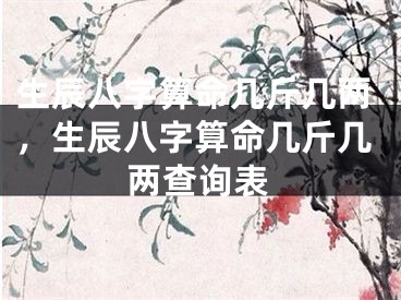 生辰八字算命几斤几两，生辰八字算命几斤几两查询表
