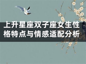 上升星座双子座女生性格特点与情感适配分析