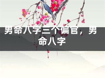 男命八字三个偏官，男命八字