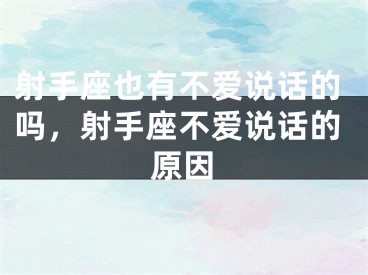 射手座也有不爱说话的吗，射手座不爱说话的原因