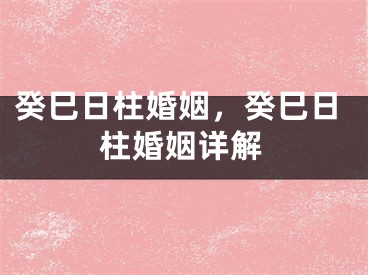 癸巳日柱婚姻，癸巳日柱婚姻详解