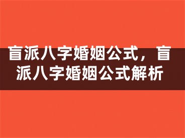 盲派八字婚姻公式，盲派八字婚姻公式解析