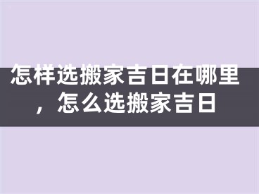 怎样选搬家吉日在哪里,怎么选搬家吉日