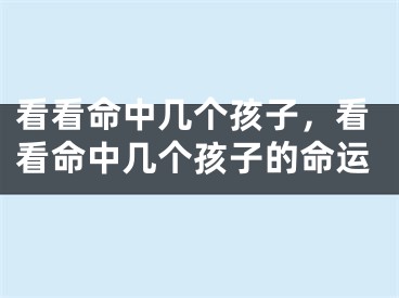 看看命中几个孩子，看看命中几个孩子的命运