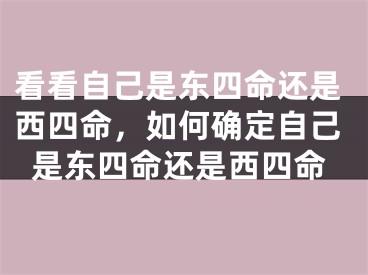 看看自己是东四命还是西四命，如何确定自己是东四命还是西四命