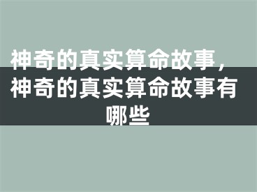 神奇的真实算命故事，神奇的真实算命故事有哪些