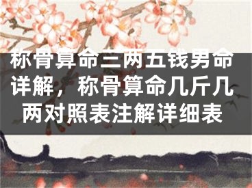 称骨算命三两五钱男命详解,称骨算命几斤几两对照表注解详细表