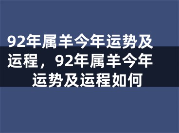 92年属羊今年运势及运程,92年属羊今年运势及运程如何