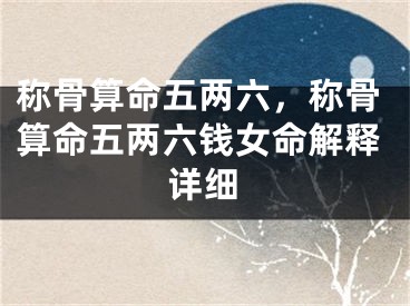 称骨算命五两六，称骨算命五两六钱女命解释详细